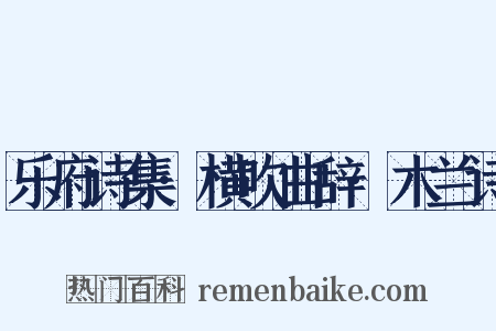 乐府诗集·横吹曲辞·木兰诗是什么意思的图片